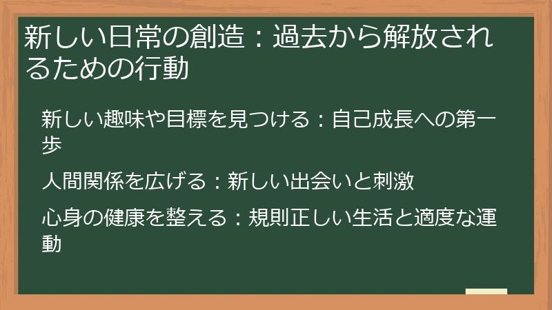 新しい日常の創造：過去から解放されるための行動