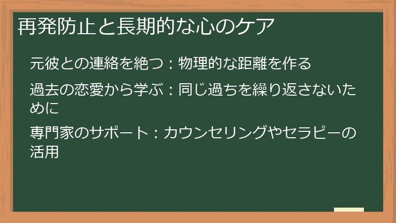 再発防止と長期的な心のケア