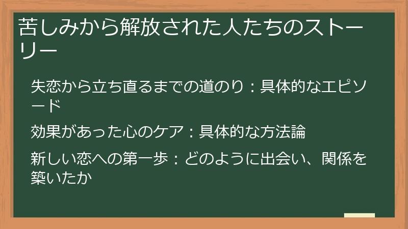 苦しみから解放された人たちのストーリー