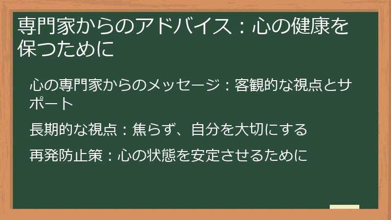 専門家からのアドバイス：心の健康を保つために