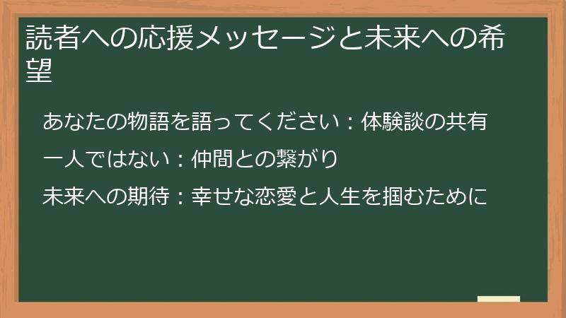 読者への応援メッセージと未来への希望