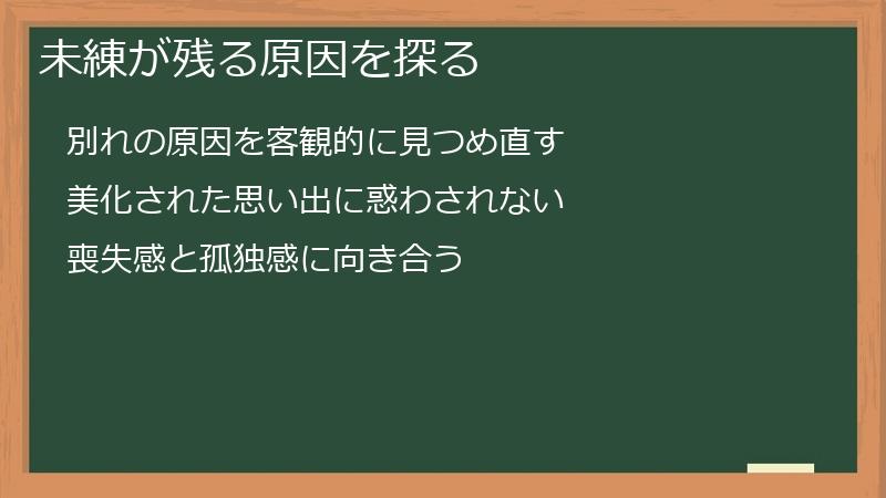 未練が残る原因を探る