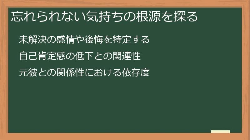 忘れられない気持ちの根源を探る