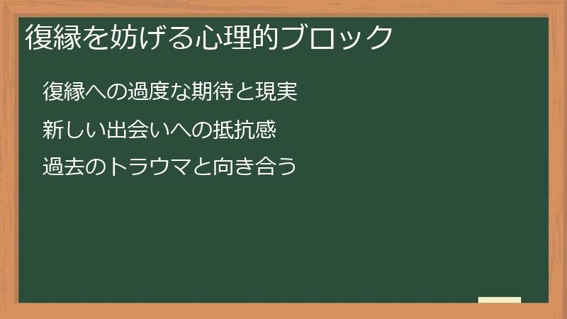 復縁を妨げる心理的ブロック