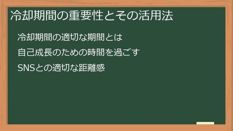 冷却期間の重要性とその活用法