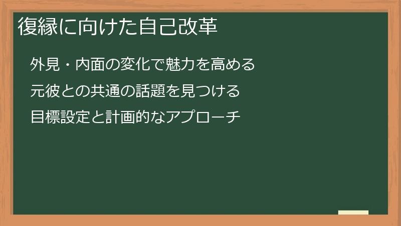復縁に向けた自己改革
