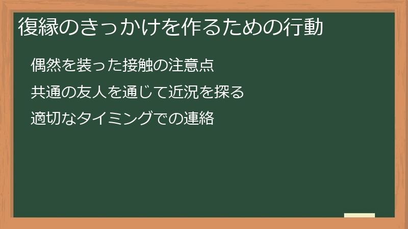復縁のきっかけを作るための行動