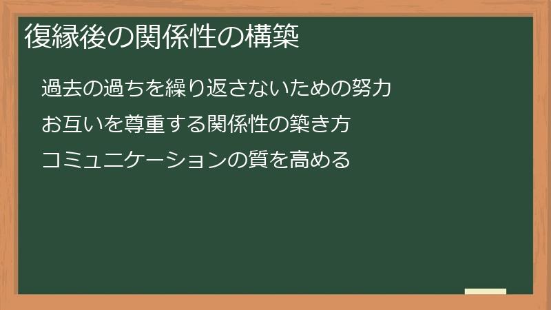 復縁後の関係性の構築