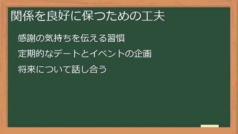 関係を良好に保つための工夫