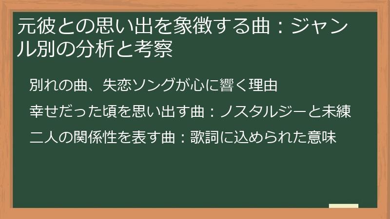 元彼との思い出を象徴する曲：ジャンル別の分析と考察