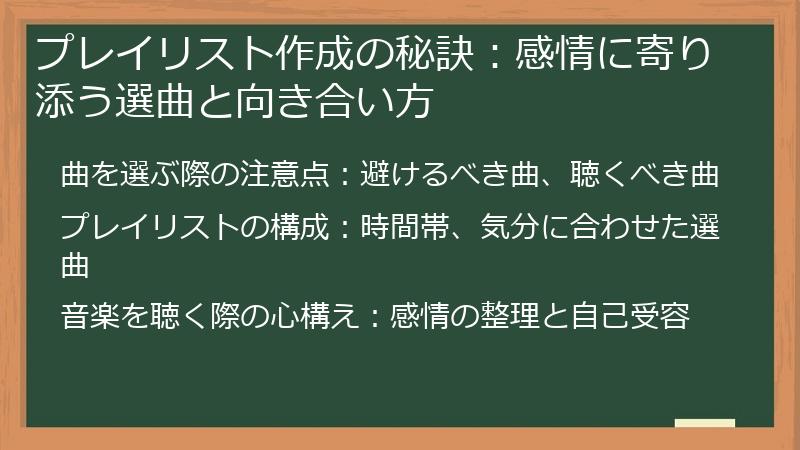 プレイリスト作成の秘訣：感情に寄り添う選曲と向き合い方