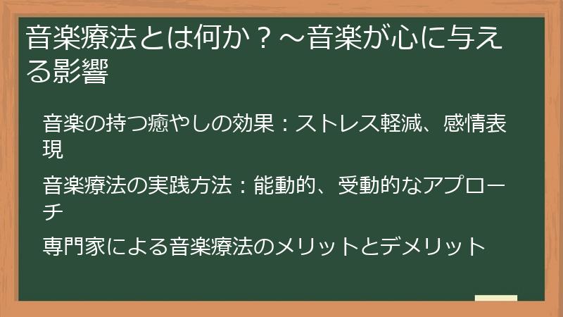 音楽療法とは何か？～音楽が心に与える影響