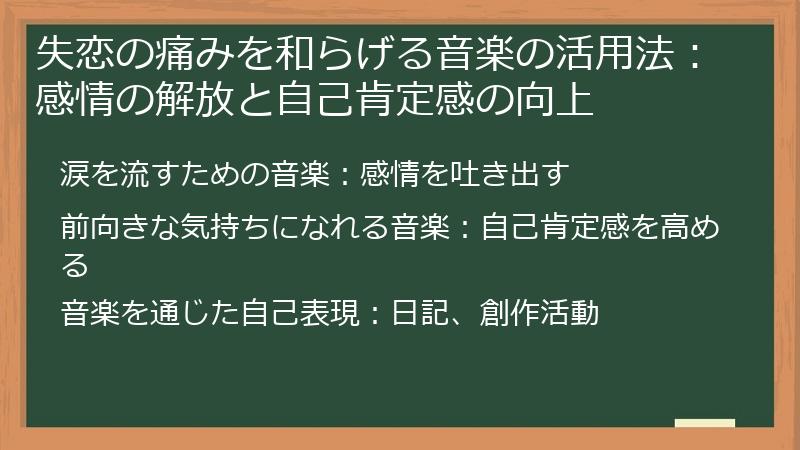 失恋の痛みを和らげる音楽の活用法：感情の解放と自己肯定感の向上