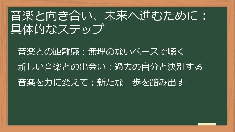 音楽と向き合い、未来へ進むために：具体的なステップ