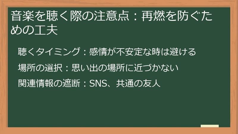 音楽を聴く際の注意点：再燃を防ぐための工夫