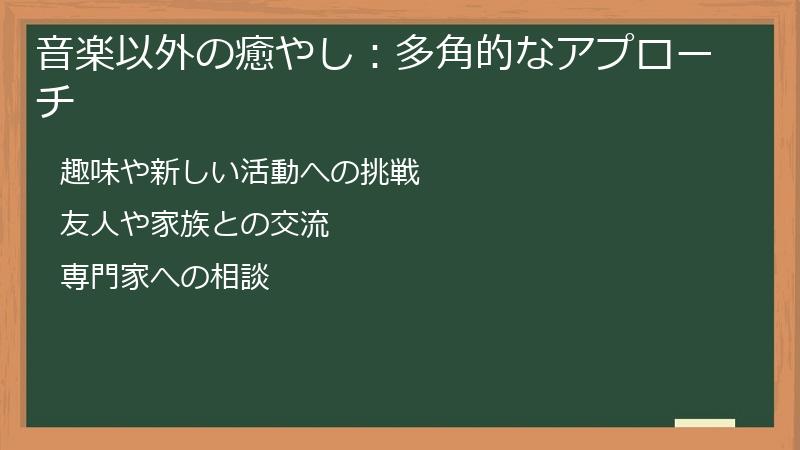 音楽以外の癒やし：多角的なアプローチ