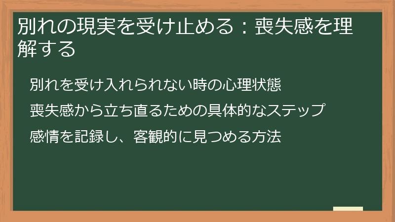 別れの現実を受け止める:喪失感を理解する