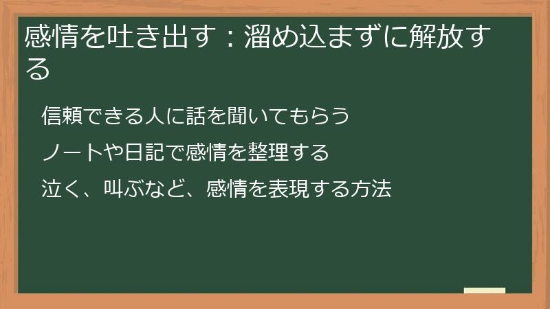 感情を吐き出す:溜め込まずに解放する