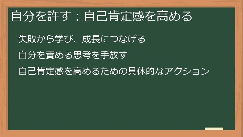 自分を許す:自己肯定感を高める