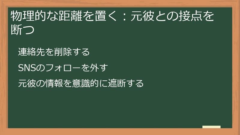 物理的な距離を置く:元彼との接点を断つ