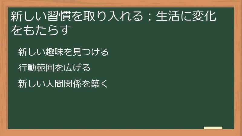 新しい習慣を取り入れる:生活に変化をもたらす