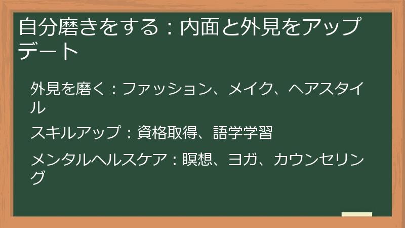 自分磨きをする:内面と外見をアップデート