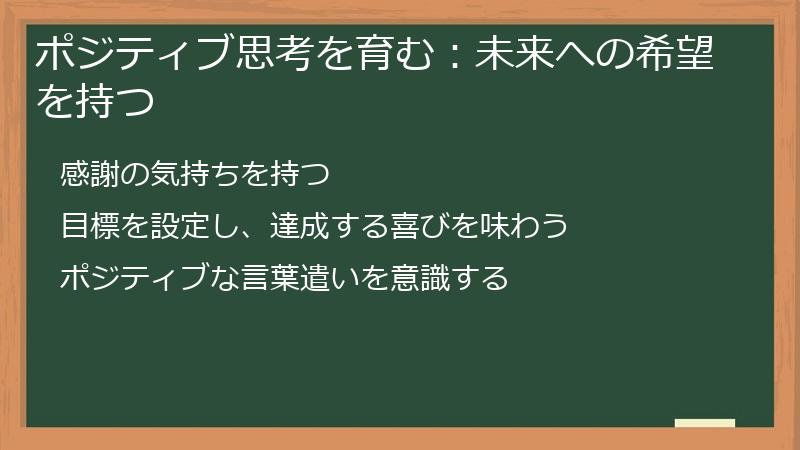 ポジティブ思考を育む:未来への希望を持つ