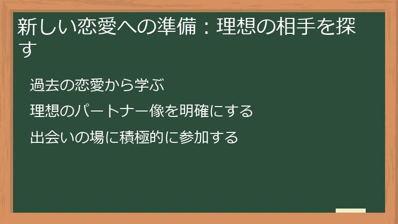 新しい恋愛への準備:理想の相手を探す