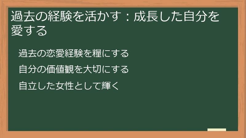 過去の経験を活かす:成長した自分を愛する