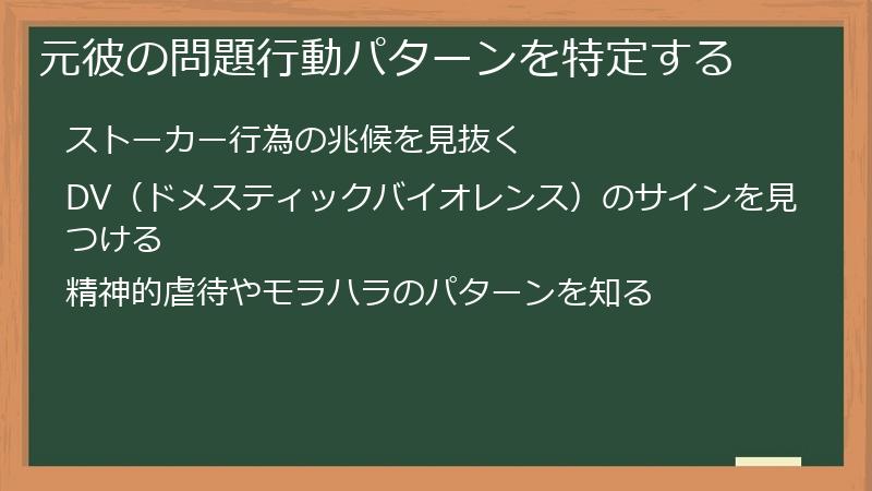 元彼の問題行動パターンを特定する