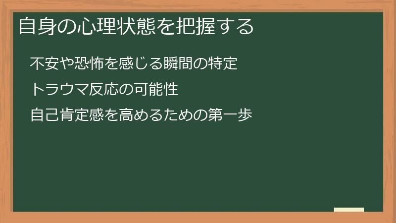 自身の心理状態を把握する
