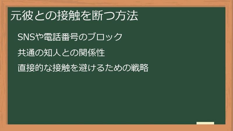 元彼との接触を断つ方法