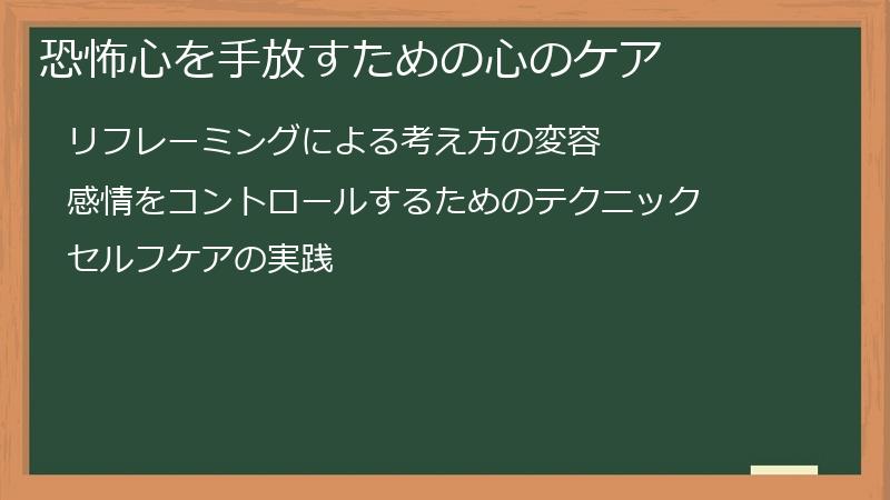 恐怖心を手放すための心のケア