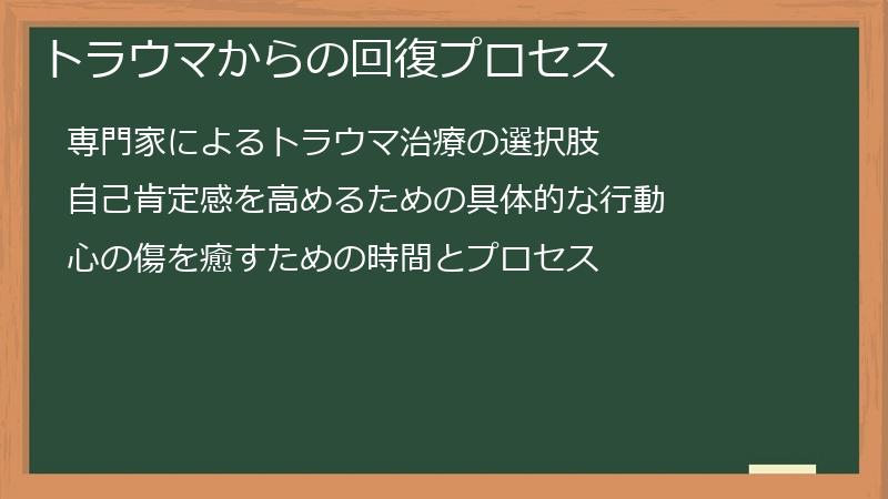 トラウマからの回復プロセス