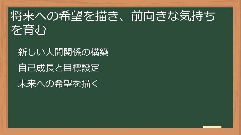 将来への希望を描き、前向きな気持ちを育む