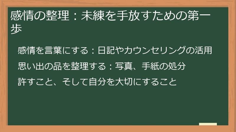 感情の整理：未練を手放すための第一歩