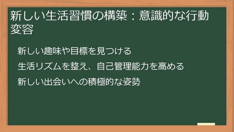 新しい生活習慣の構築：意識的な行動変容