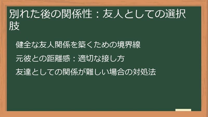 別れた後の関係性：友人としての選択肢