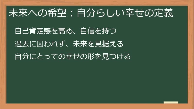 未来への希望：自分らしい幸せの定義