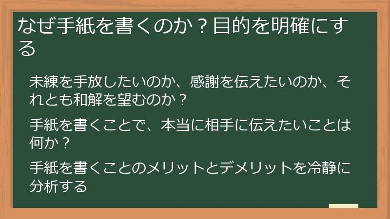 なぜ手紙を書くのか？目的を明確にする