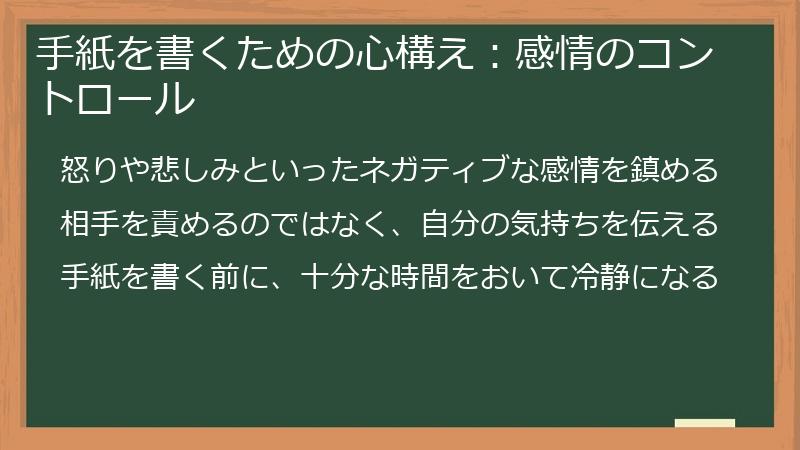 手紙を書くための心構え：感情のコントロール