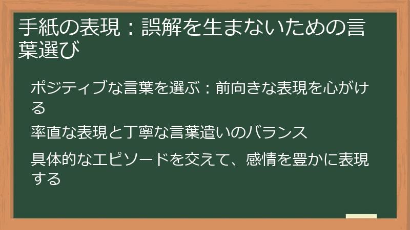 手紙の表現：誤解を生まないための言葉選び