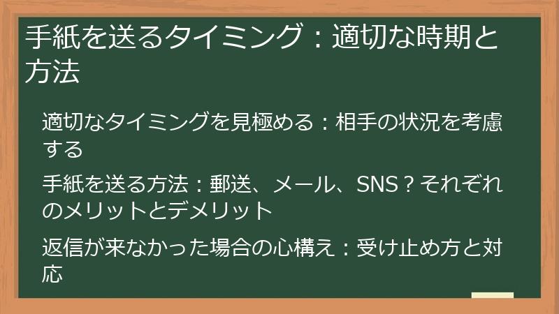 手紙を送るタイミング：適切な時期と方法
