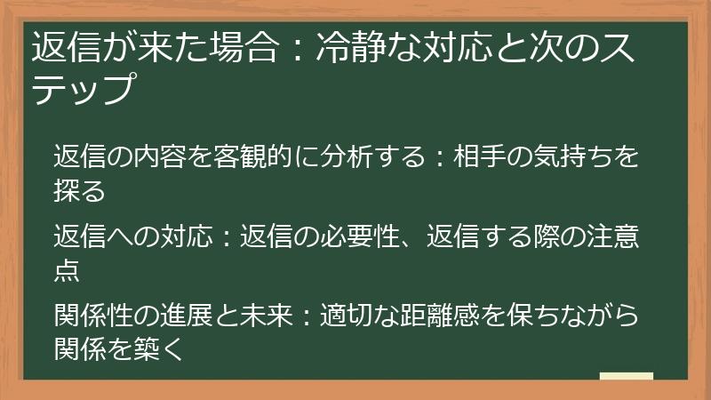 返信が来た場合：冷静な対応と次のステップ