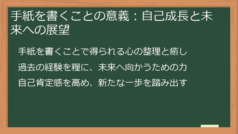 手紙を書くことの意義：自己成長と未来への展望