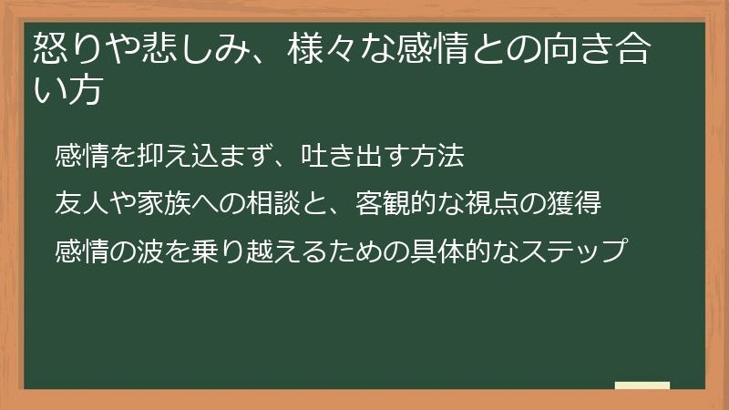 怒りや悲しみ、様々な感情との向き合い方