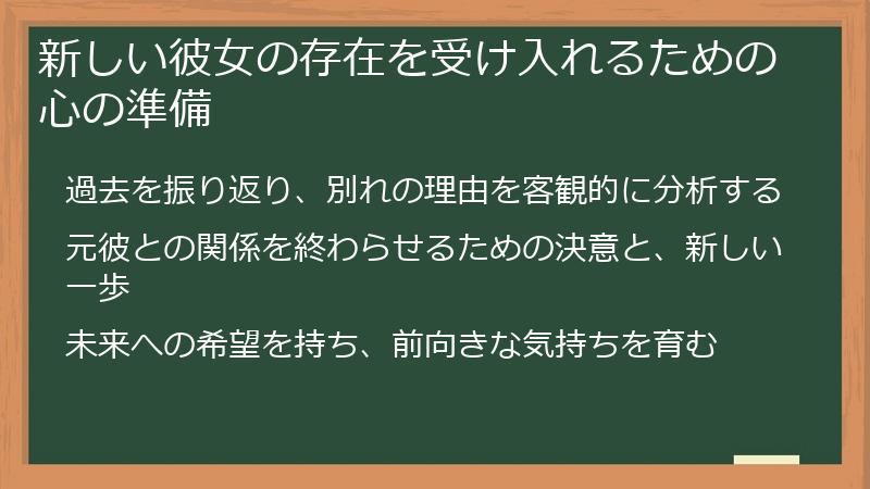 新しい彼女の存在を受け入れるための心の準備