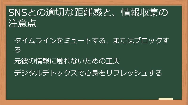 SNSとの適切な距離感と、情報収集の注意点