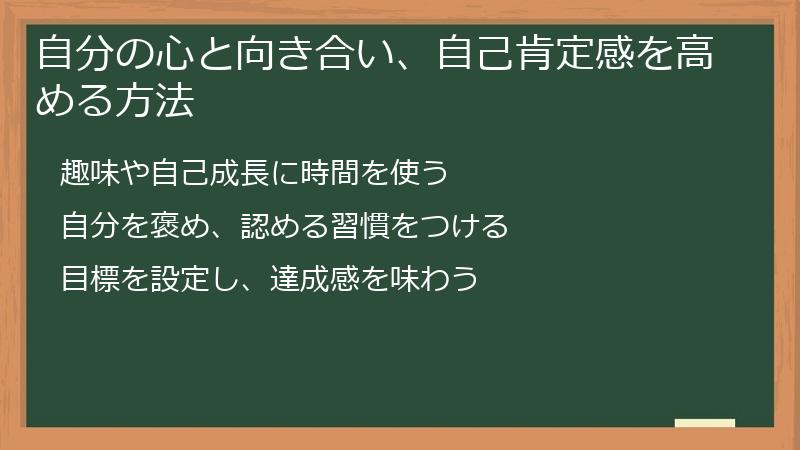 自分の心と向き合い、自己肯定感を高める方法