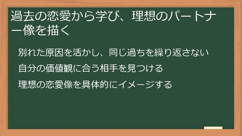 過去の恋愛から学び、理想のパートナー像を描く